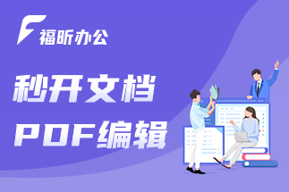 pdf如何在線編輯呢？福昕云編輯的主要功能有哪些呢？