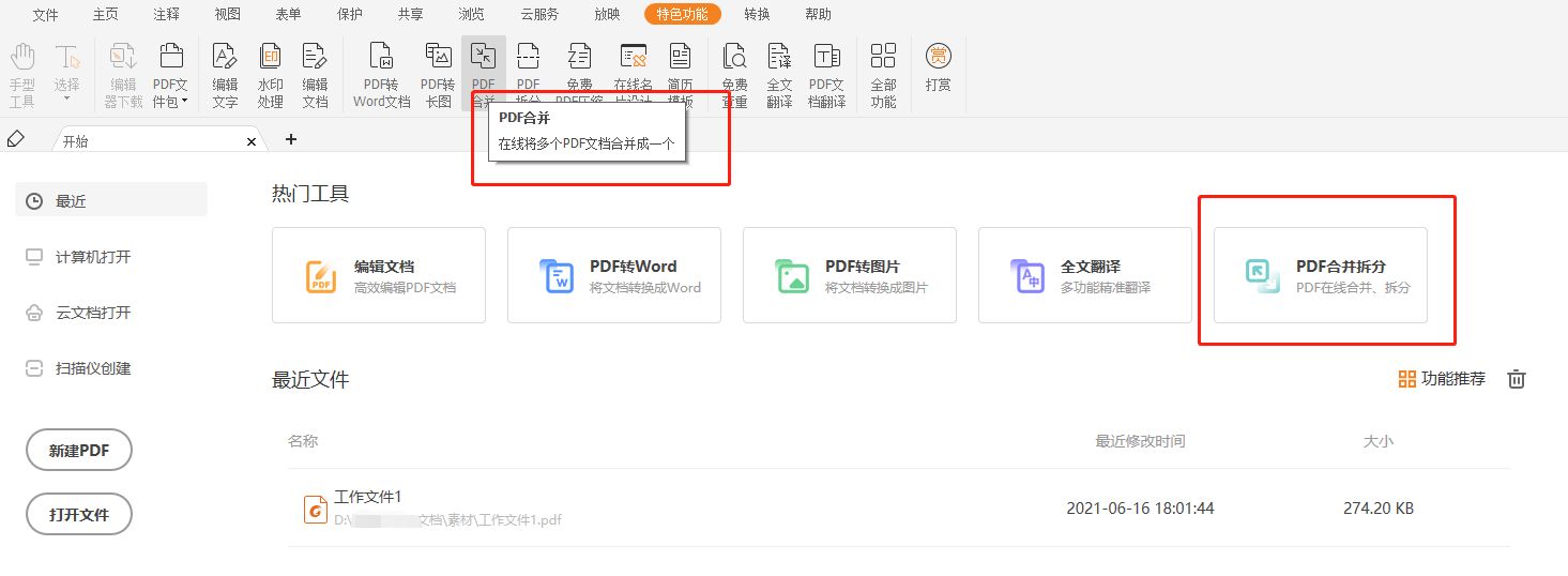合并PDF文檔怎么做？