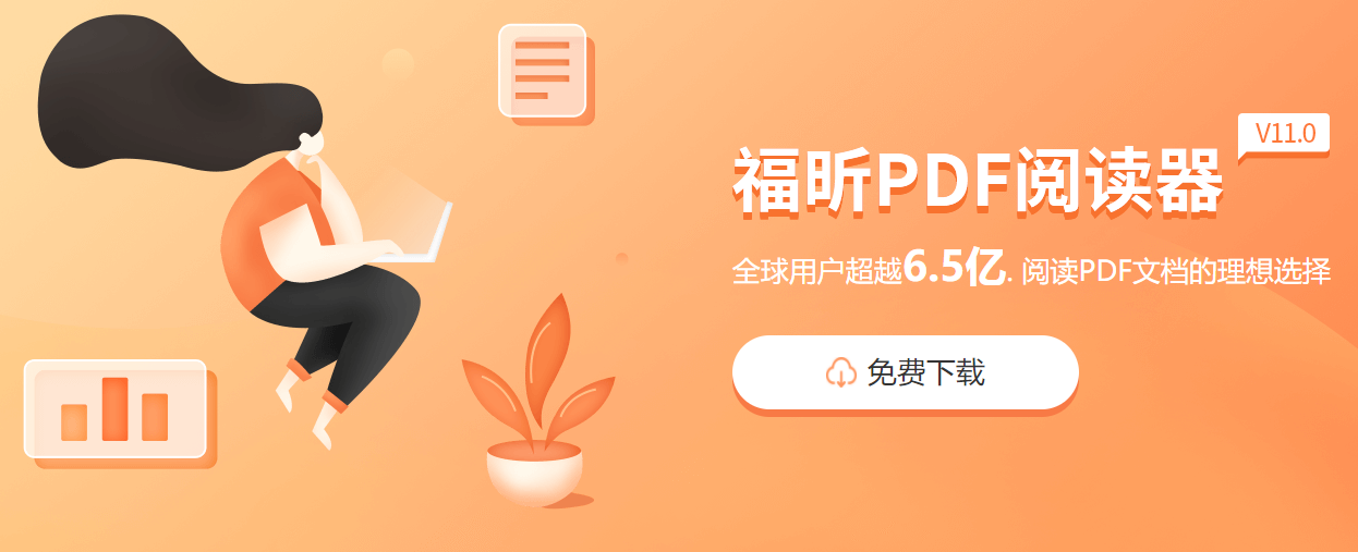 PC上能打開PDF護(hù)眼模式的閱讀器，這款你一定要知道！
