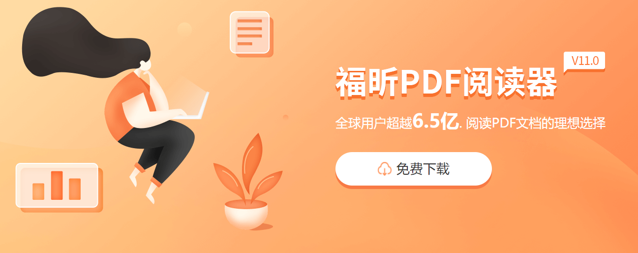 福昕pdf閱讀器激活碼怎么用？福昕pdf激活方法和步驟