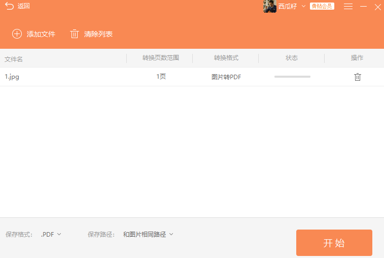圖片轉PDF的文檔怎么操作