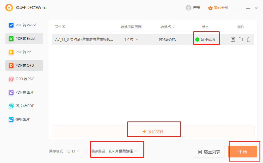 PDF如何轉(zhuǎn)ofd？