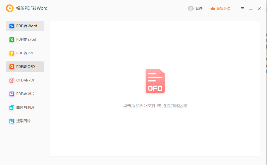 PDF導(dǎo)出ofd怎么做？
