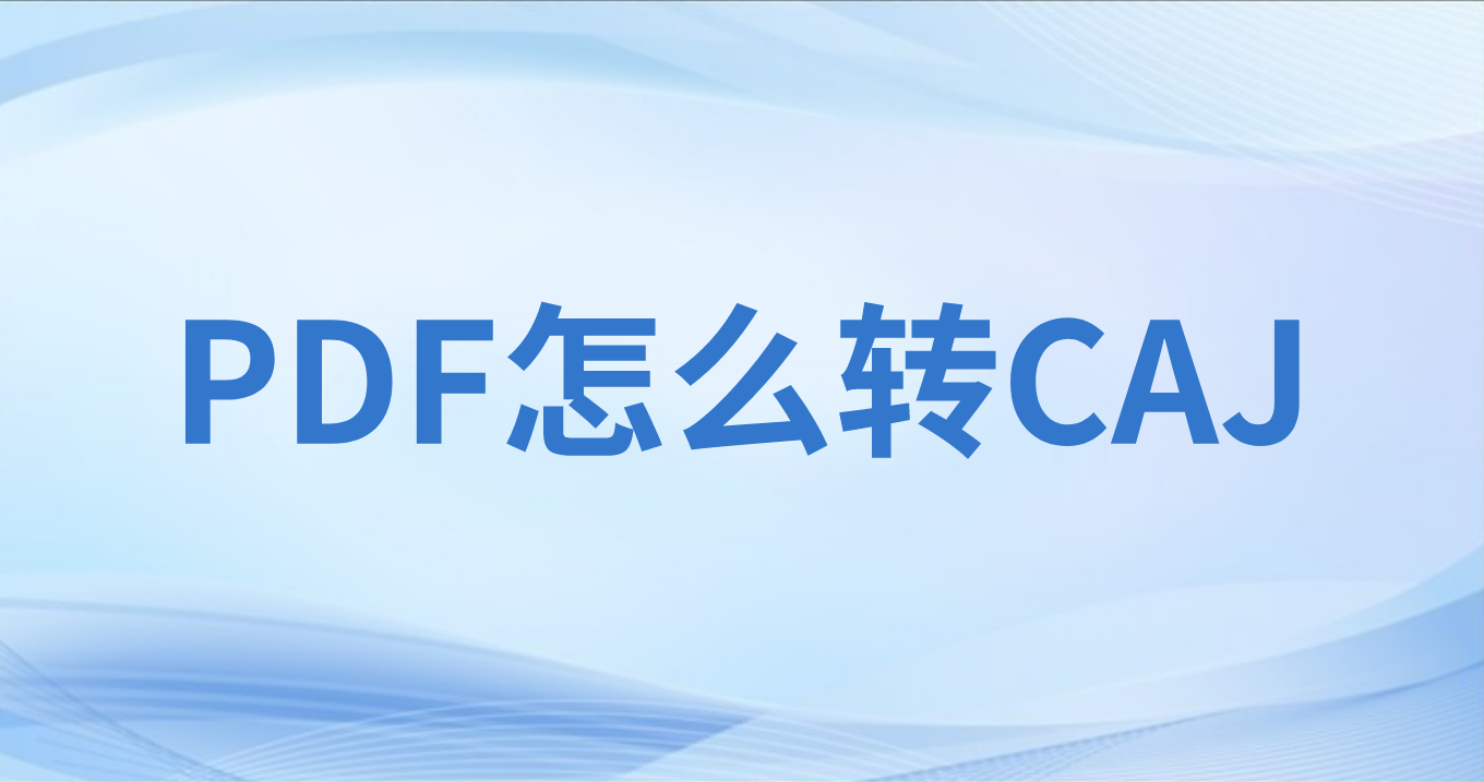如何將PDF轉(zhuǎn)換成CAJ