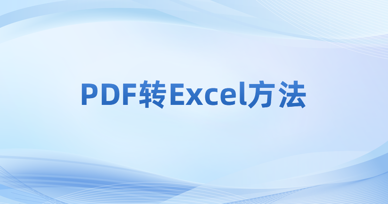 怎么講PDF轉(zhuǎn)成表格