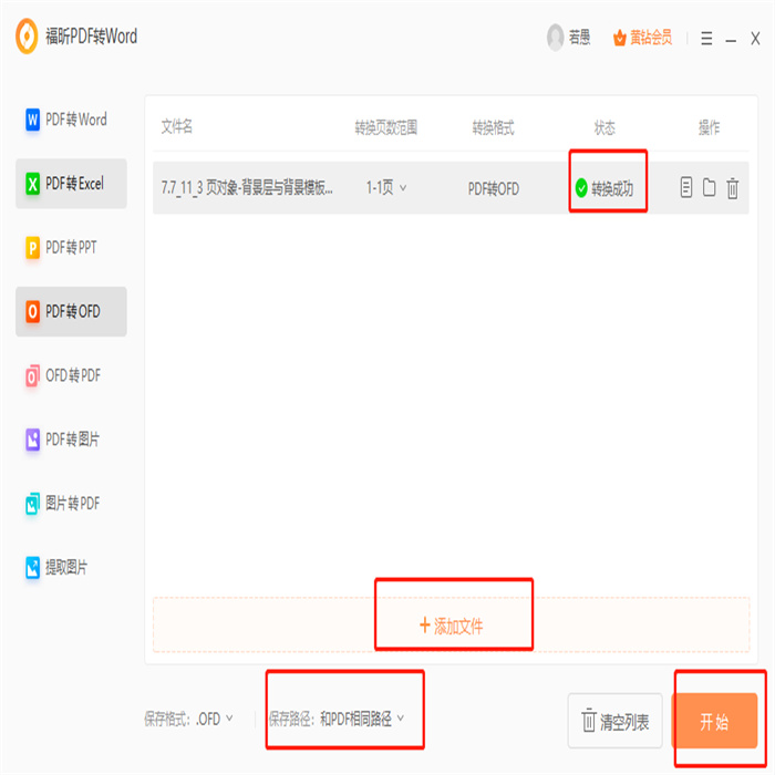 PDF導(dǎo)出ofd怎么做？