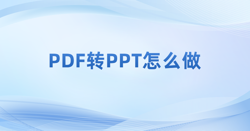 PDF怎么轉PPT