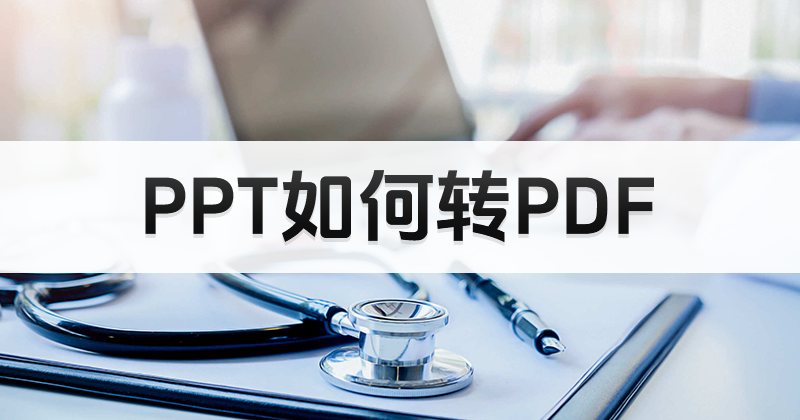 PPT轉(zhuǎn)PDF后亂碼怎么辦？PPT無法完整PDF怎么辦？