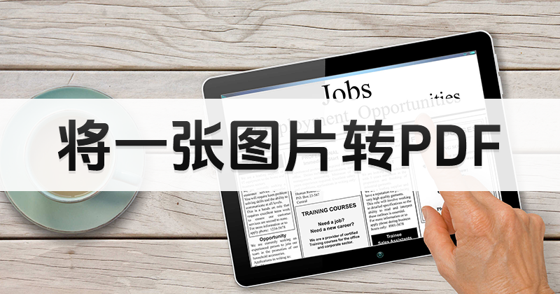 圖片可以組合成PDF么？怎么處理PDF圖片合集？