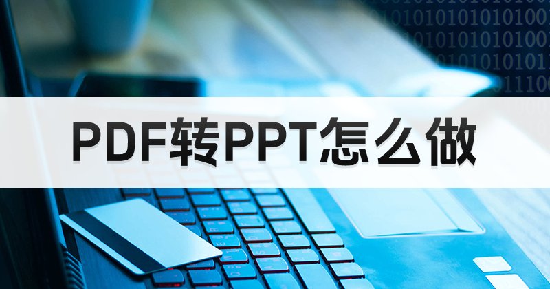 如何完成PDF轉(zhuǎn)PPT？課程PPT怎么添加圖片？