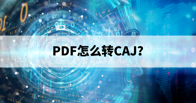 PDF怎么轉(zhuǎn)格式？福昕PDF轉(zhuǎn)Word支持轉(zhuǎn)CAJ么？