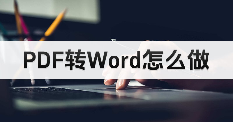 PDF如何轉(zhuǎn)換成Word？PDF轉(zhuǎn)Word需要注意什么？
