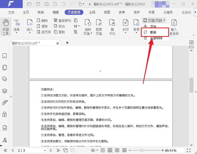 PDF如何更新頁(yè)眉頁(yè)腳