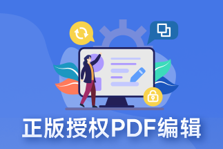 如何直接修改pdf上的文字？ 有什么PDF編輯軟件推薦？
