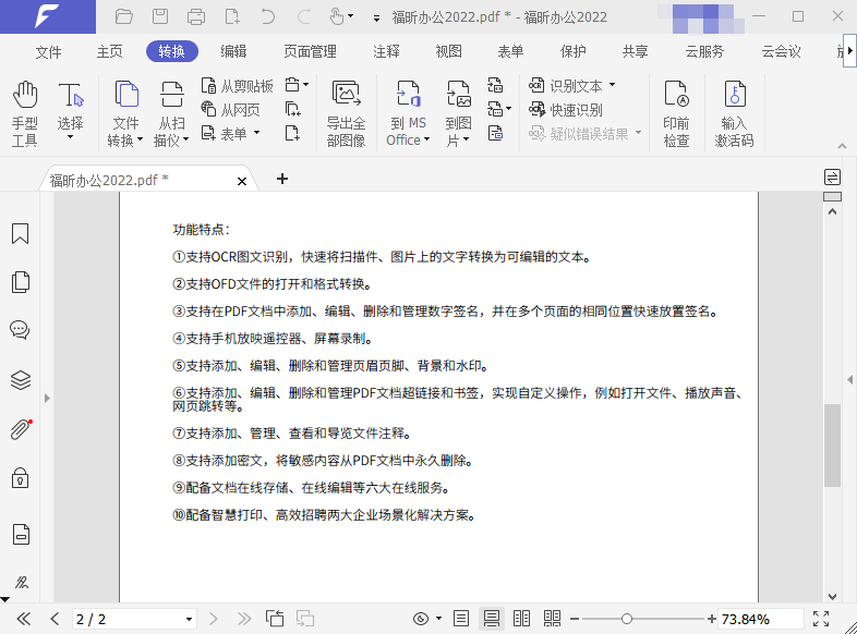 福昕辦公軟件好用嗎