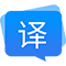 福昕翻譯大師